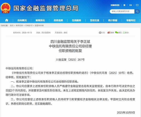 中铁信托总经理人选落定 李正斌任职资格通过监管核准