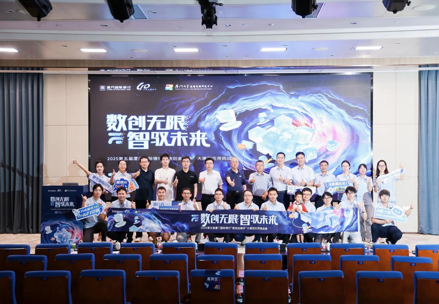 数创无限，智驭未来｜第五届厦门国际银行“数创金融杯”大模型应用挑战赛圆满收官
