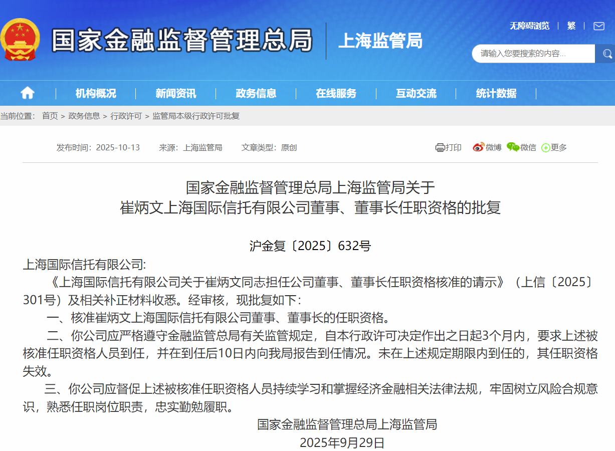 上海国际信托迎新董事长：崔炳文任职资格获核准，浦发系背景加持