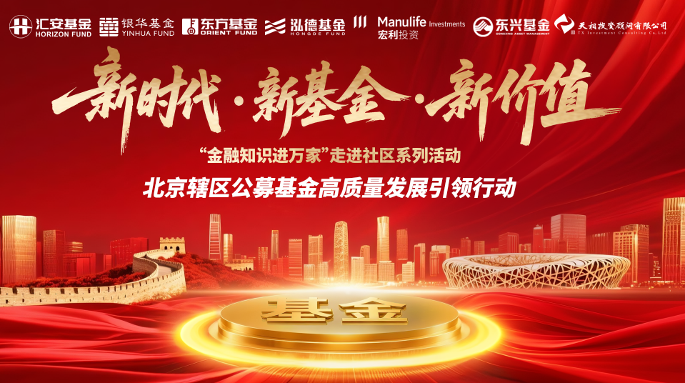 新时代·新基金·新价值｜汇安基金走进芍药居社区：金融知识进万家，守护居民 “钱袋子”