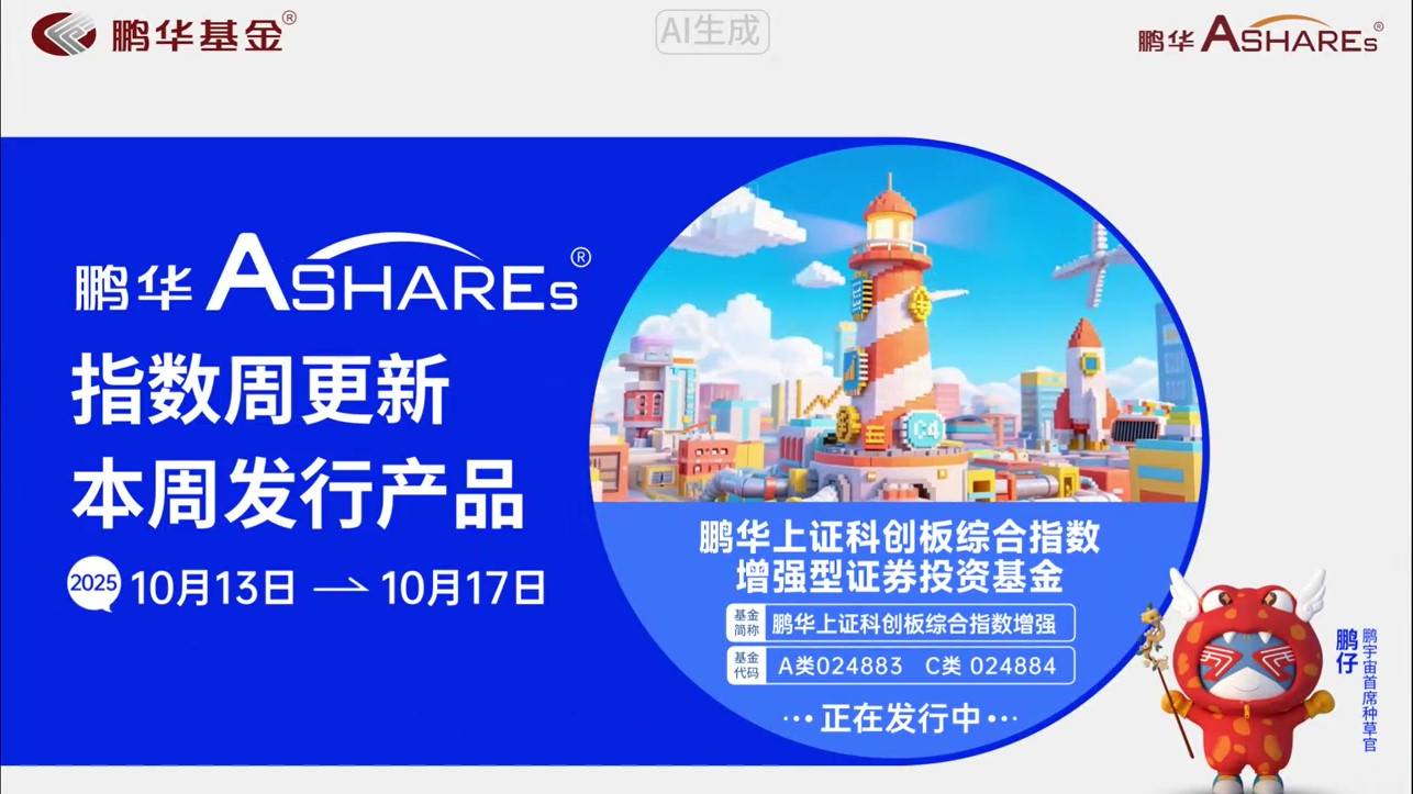 鹏华Ashares指数周更新（20251013-20251017）-鹏华上证科创板综合指数增强(A：024883；C：024884)正在发行中