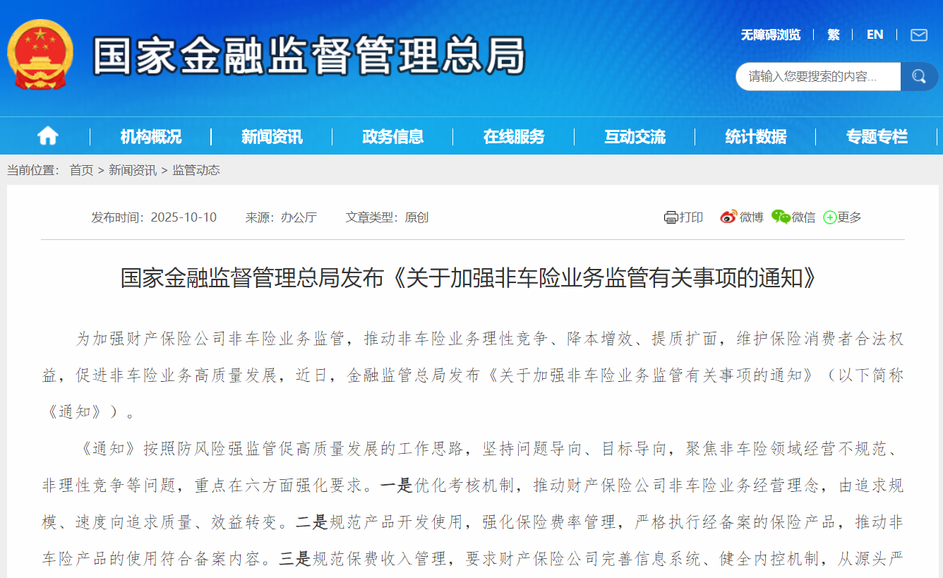 总局出手整治市场乱象，非车险业务迎来六方面监管