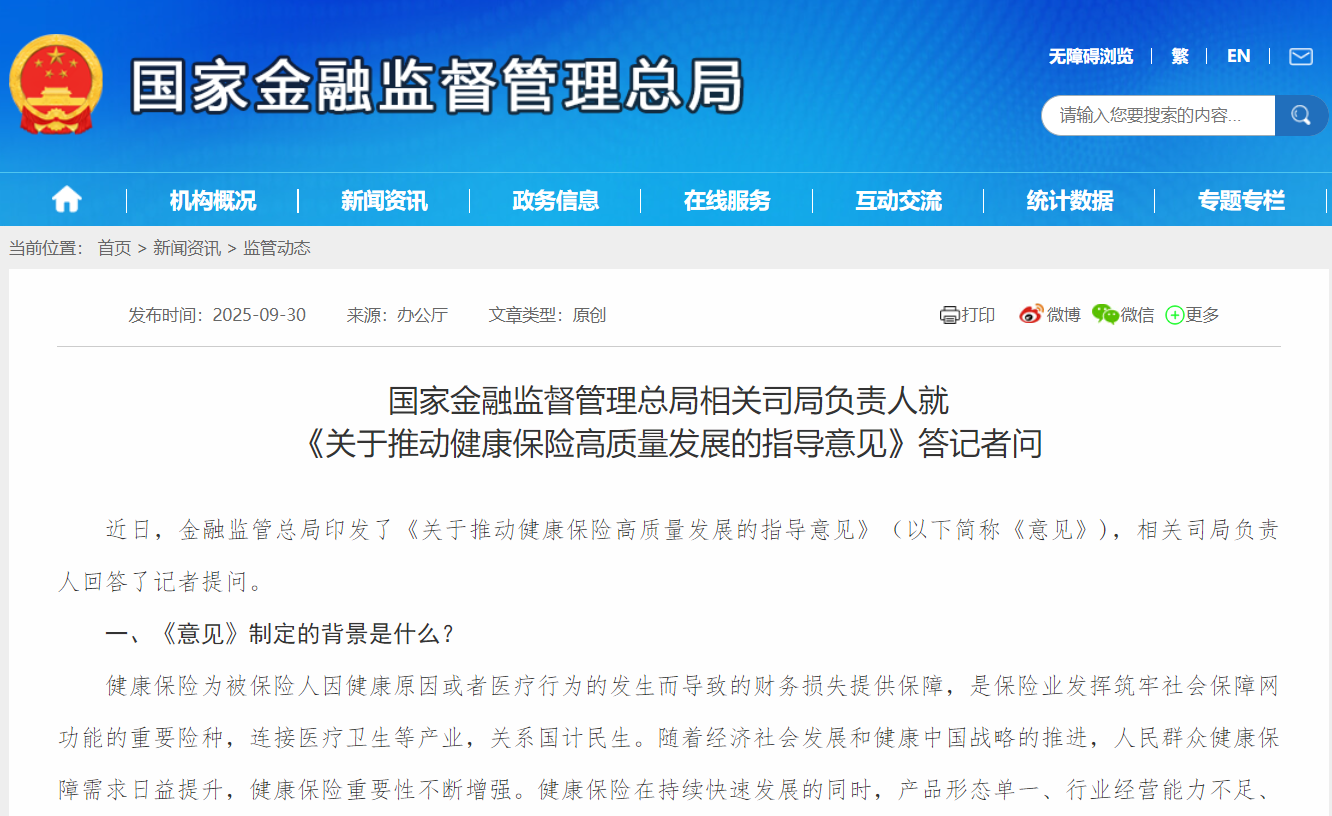 健康保险迎高质量发展新蓝图 金融监管总局明确五大方向，配套业务细则即将推出