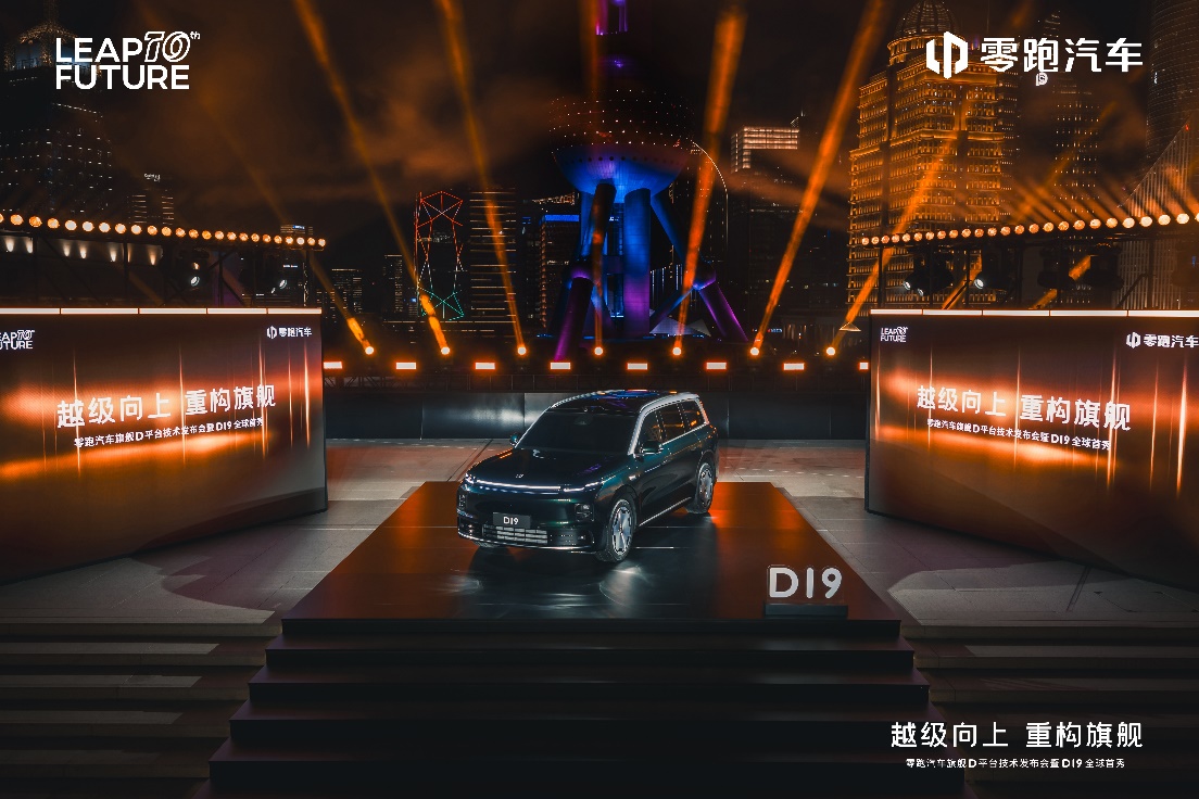 十年全域自研交出新答卷：零跑汽车旗舰D平台及D19重磅发布