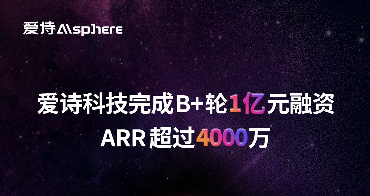 爱诗科技完成1亿元B+轮融资，全球用户破亿、ARR超4000万美金