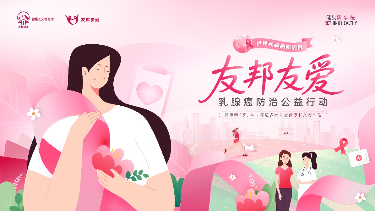 友邦人寿携手中国健教协会启动乳腺癌防治公益行动，共筑女性健康防线