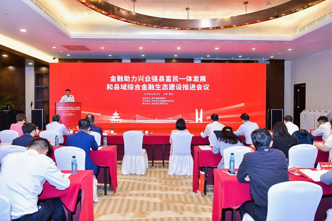 跨越山海向黔行，以“善本金融”探索兴业强县富民新路径