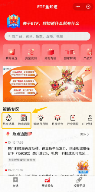 干货！如何通过热股选基？ETF全知道【热点选基栏目】全新上线！