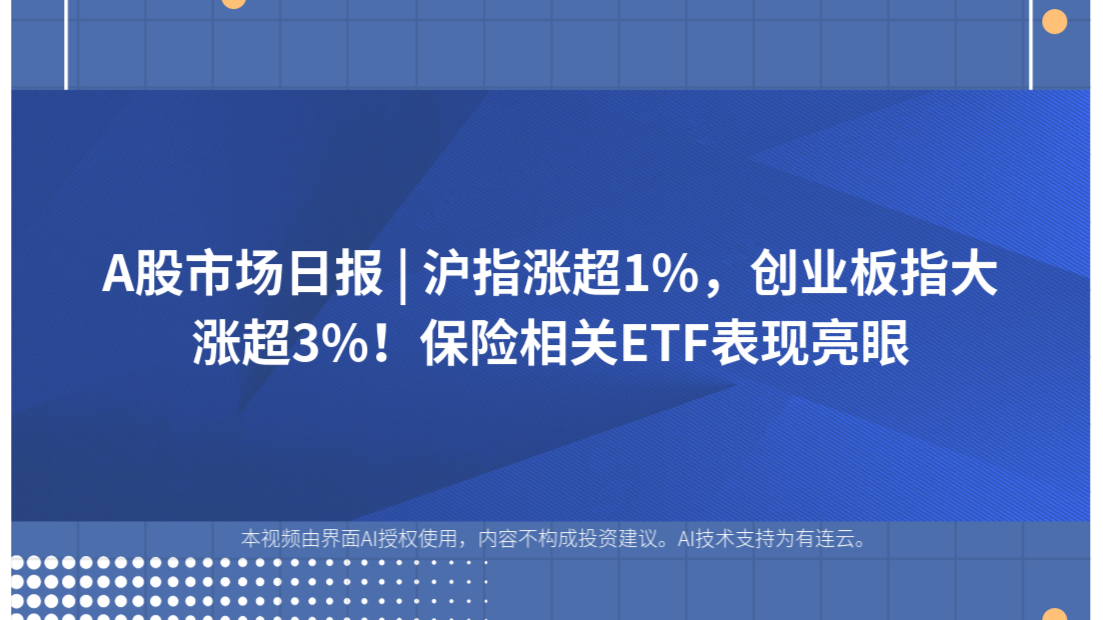 A股市场日报 | 沪指涨超1%，创业板指大涨超3%！保险相关ETF表现亮眼