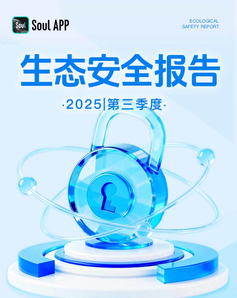 Soul App Q3生态安全报告：AI筑防线，共建安全可靠连接空间