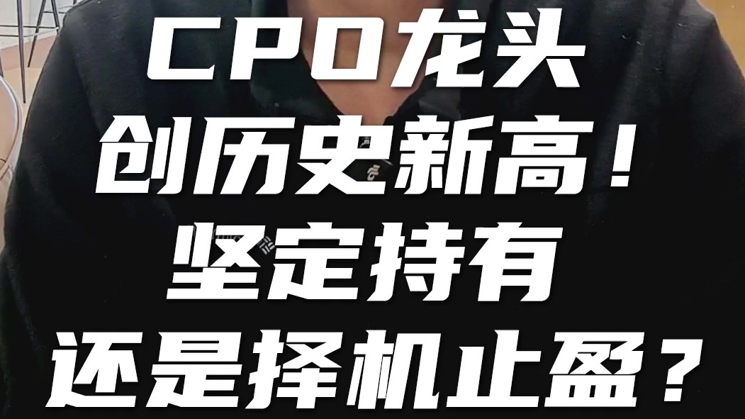 光模块龙头创历史新高！坚定持有还是择机止盈？