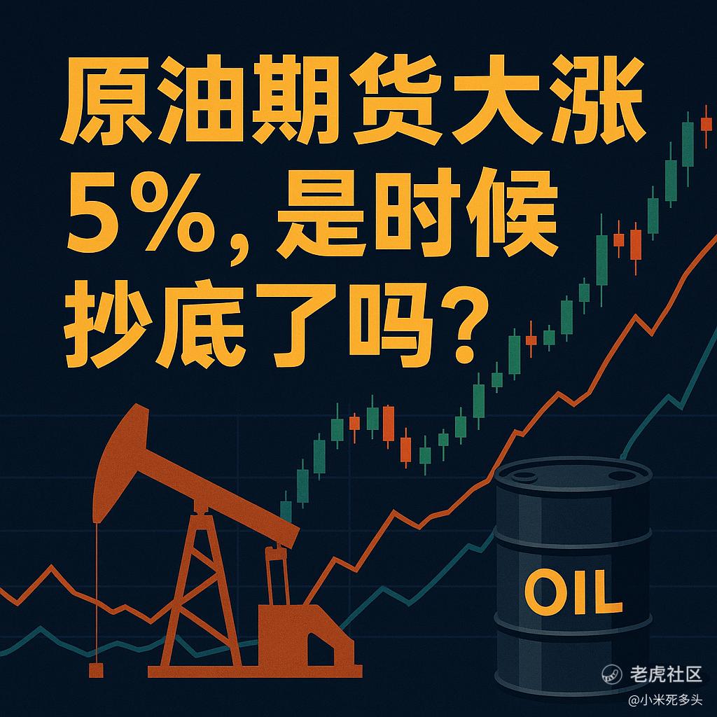 原油大涨5%，是时候抄底了吗？