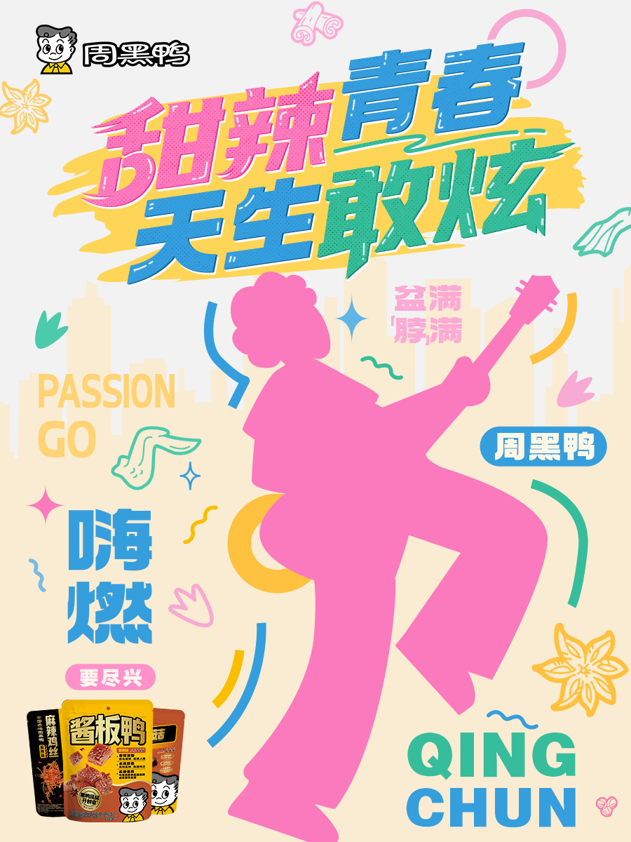 周黑鸭请大学生免费吃鸭活动圆满收官，甜辣滋味成青春记忆符号