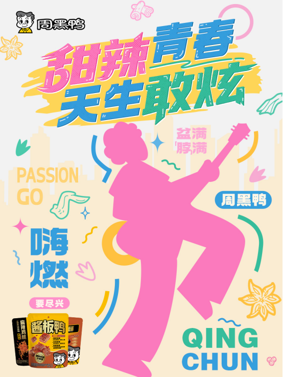 周黑鸭请大学生免费吃鸭活动落幕，甜辣风味成青春符号与行业范本