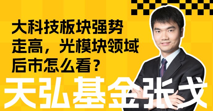 大科技板块强势走高，光模块领域后市怎么看？