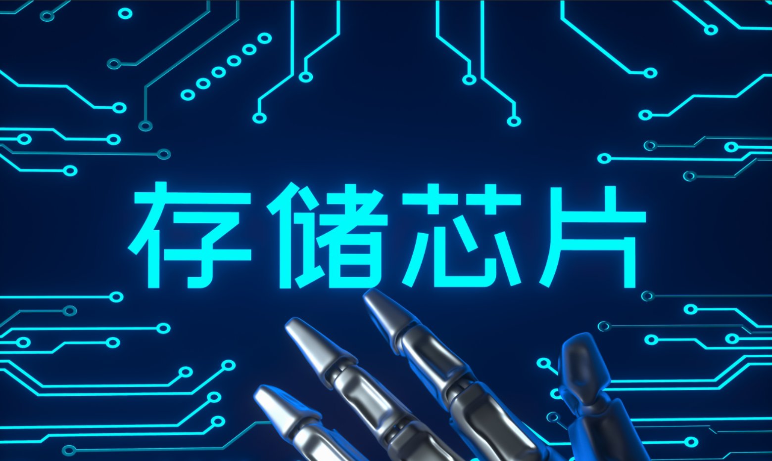 晶存科技冲击IPO，专注于存储芯片领域，经营性现金流持续为负