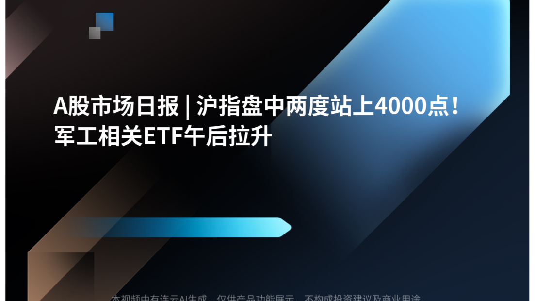 A股市场日报 | 沪指盘中两度站上4000点！军工相关ETF午后拉升