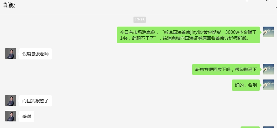 “3000万本金赚了14亿，辞职不干了”？传前券商首席分析师炒黄金期货暴赚，国海证券原固收首席靳毅回应！“假消息，已经报警”