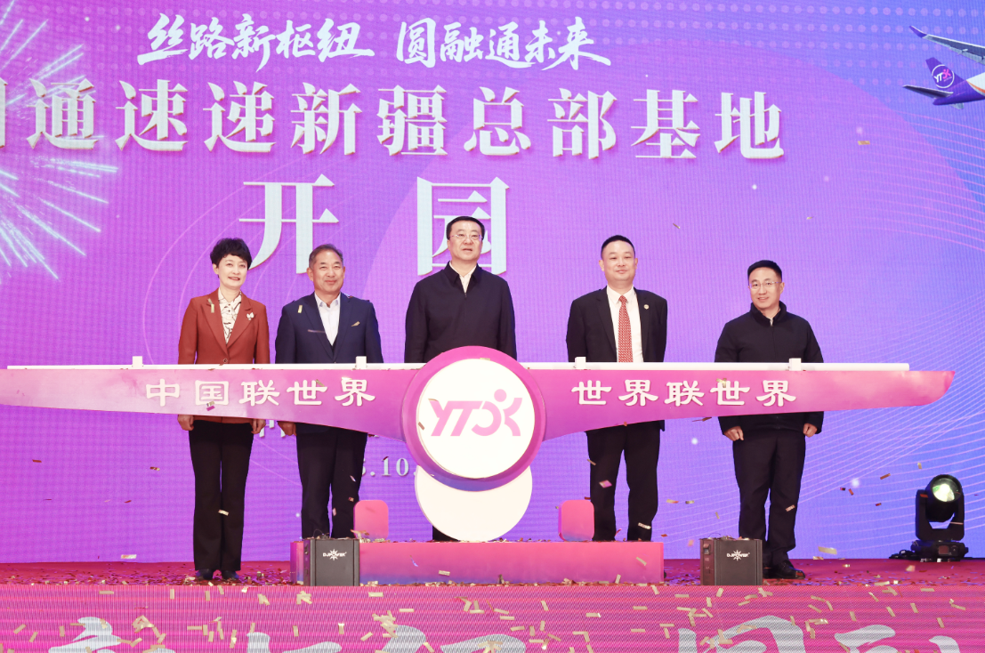 圆通速递新疆总部基地正式开园 助力“一带一路” 构筑亚欧黄金物流新通道