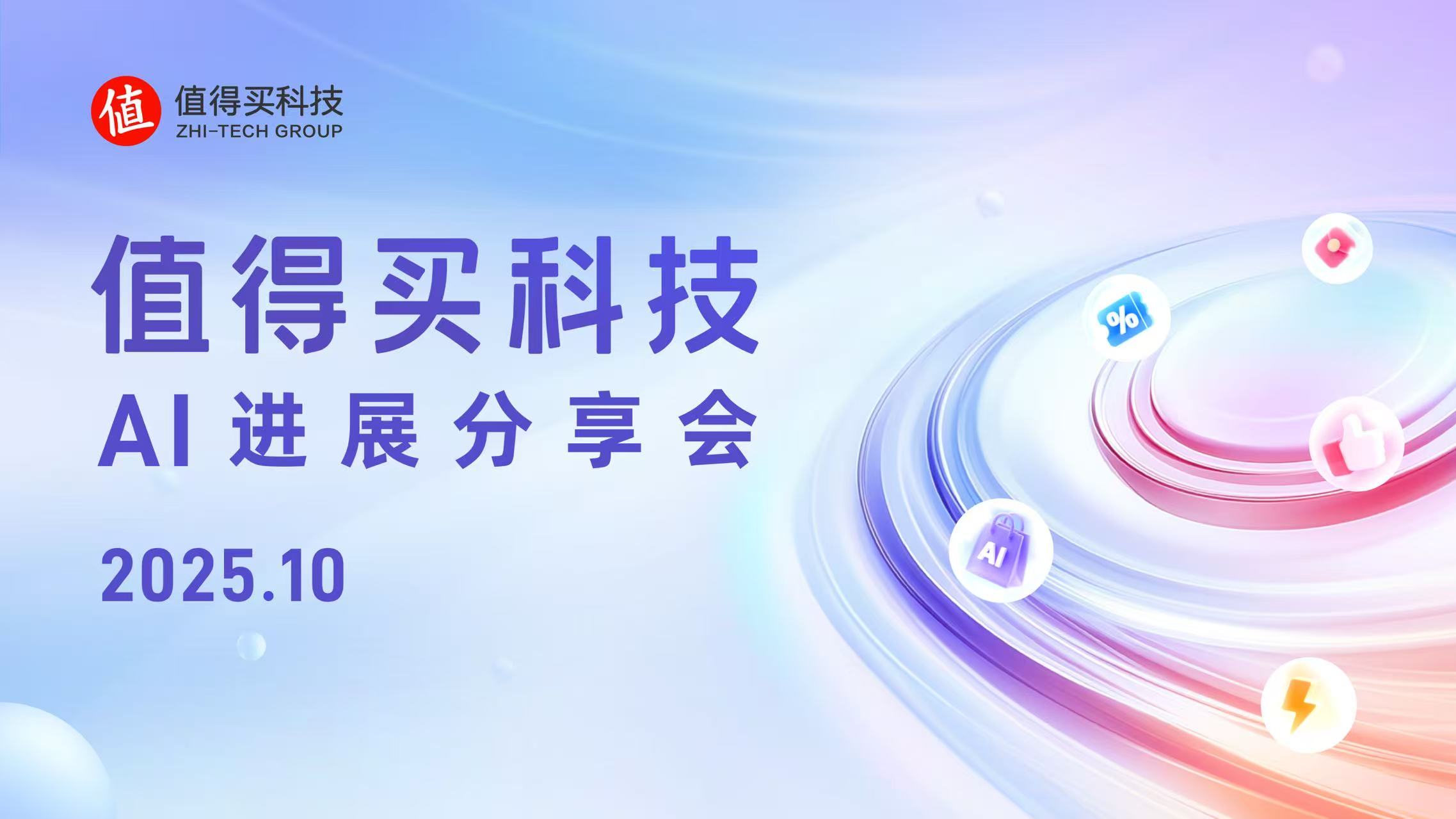 值得买科技10月AI进展分享会：AI重构兴趣内容与营销生态，驱动消费全链路升级