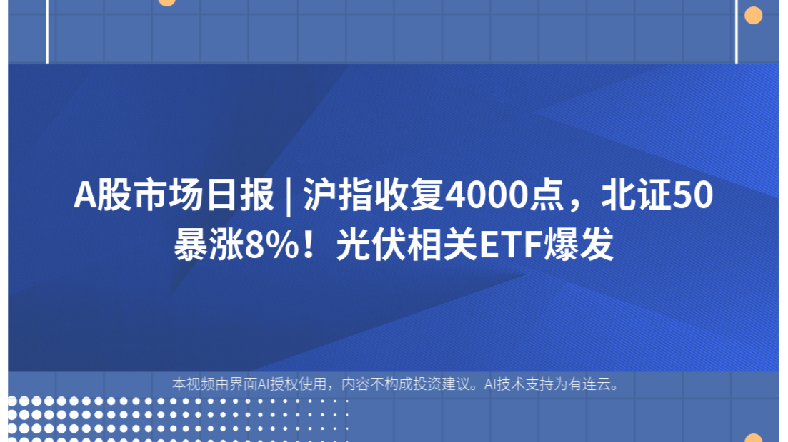 A股市场日报 | 沪指收复4000点，北证50暴涨8%！光伏相关ETF爆发
