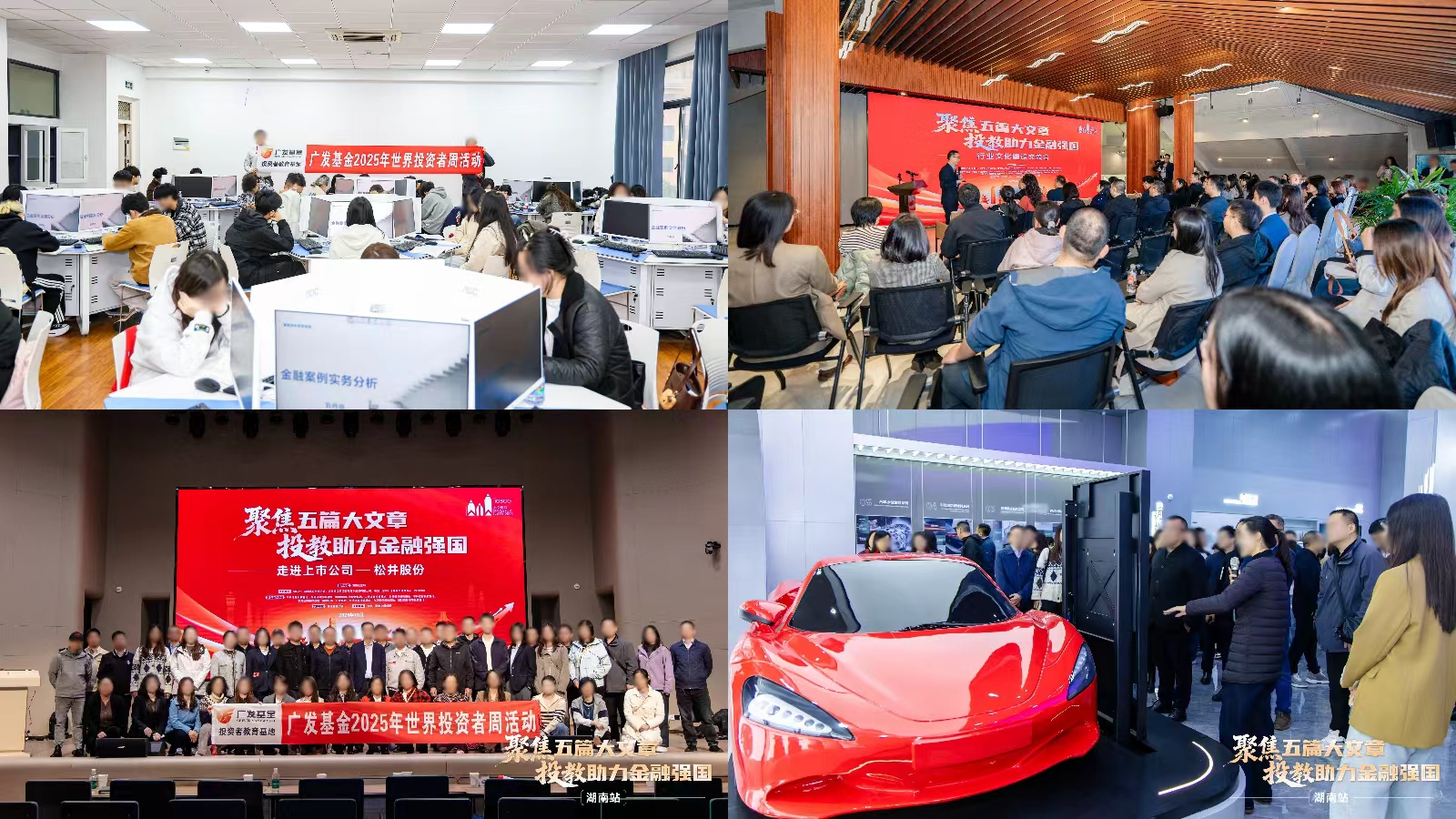 广发基金联合主办2025“聚焦五篇大文章 投教助力金融强国”湖南站系列活动