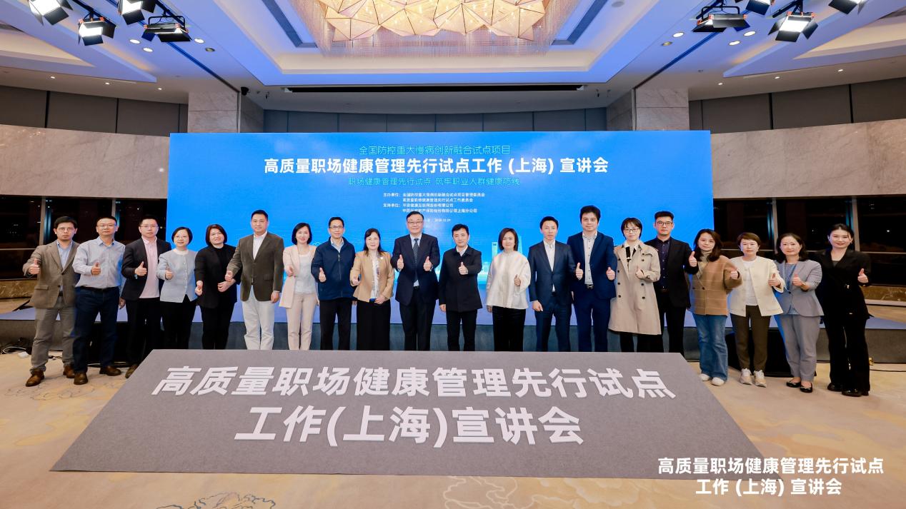 全国防控重大慢病创新融合试点项目-“高质量职场健康管理先行试点工作(上海)宣讲会”圆满落幕
