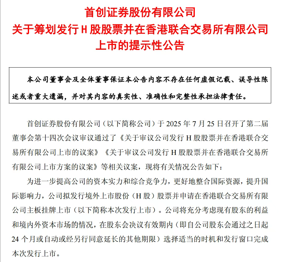 首创证券Q3业绩超预期，加杠杆融资94亿冲刺港股IPO，剑指第14家A+H券商