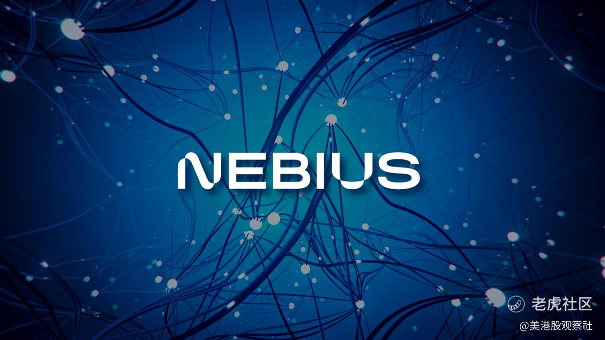 【财报前瞻】Nebius高增长故事面临“盈利能力”大考