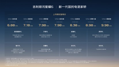 新一代国民电混家轿吉利银河星耀6全球上市，限时6.88万元起
