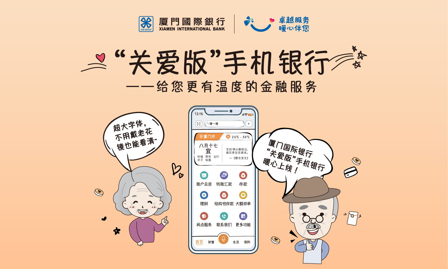 守护夕阳红丨厦门国际银行：创新养老金融服务，托举幸福老年生活