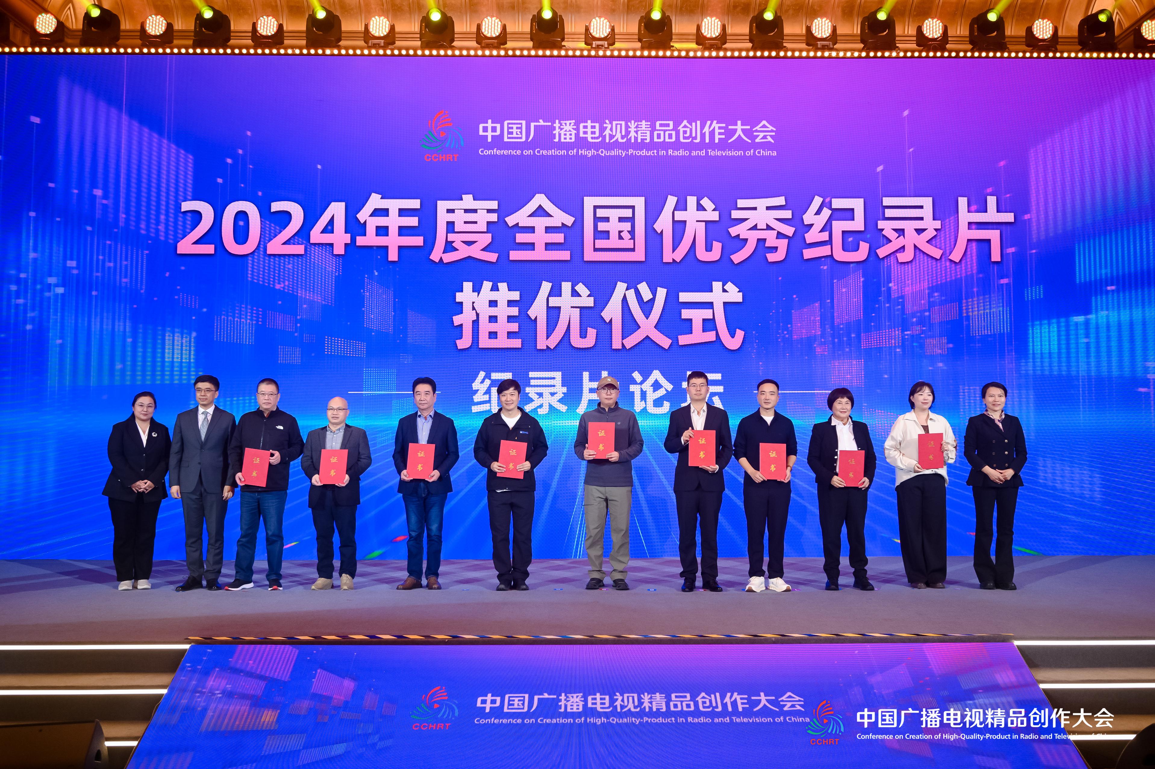 “推优”促“精品”，2024年度全国优秀纪录片亮相纪录片论坛