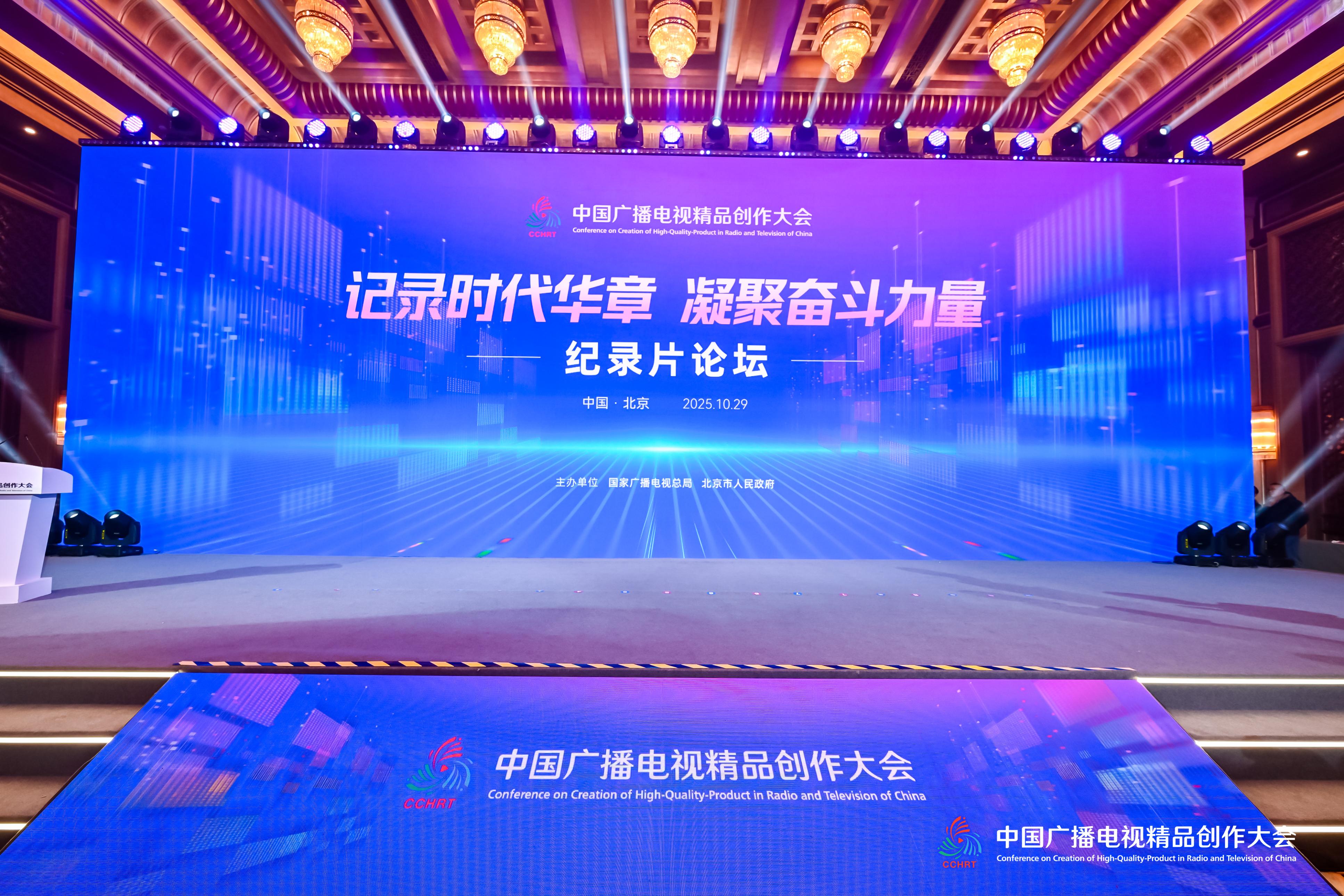 聚焦时代与奋斗！纪录片论坛解码精品创作