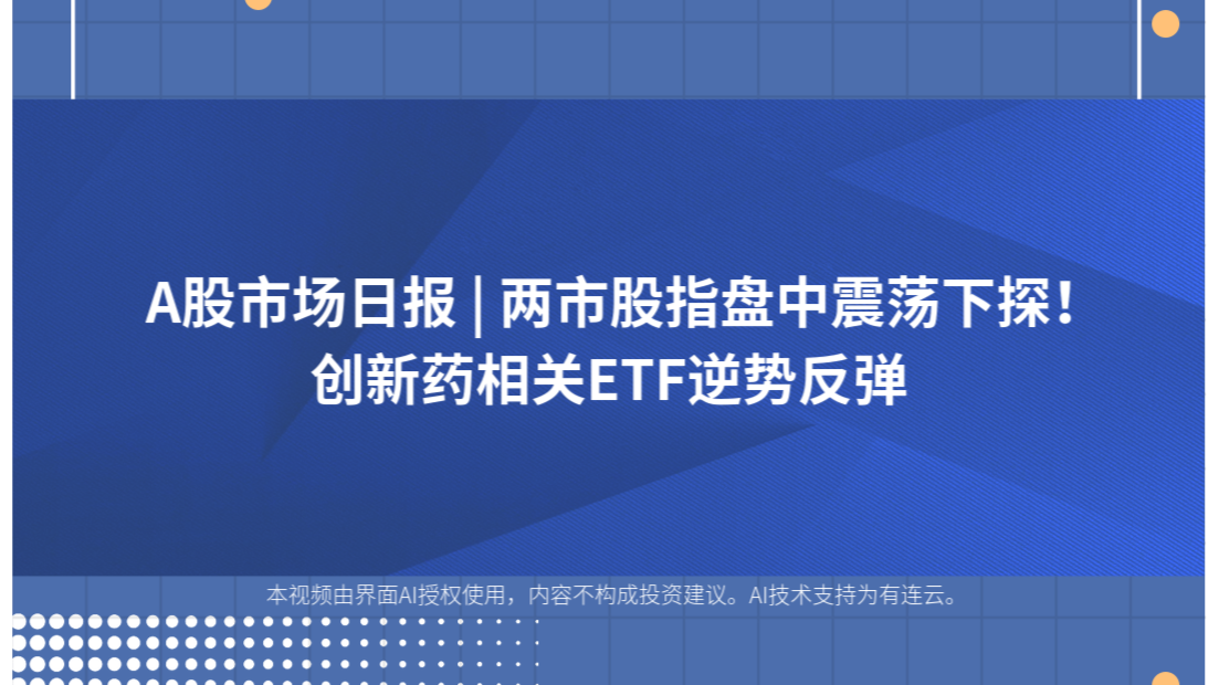 A股市场日报 | 两市股指盘中震荡下探！创新药相关ETF逆势反弹