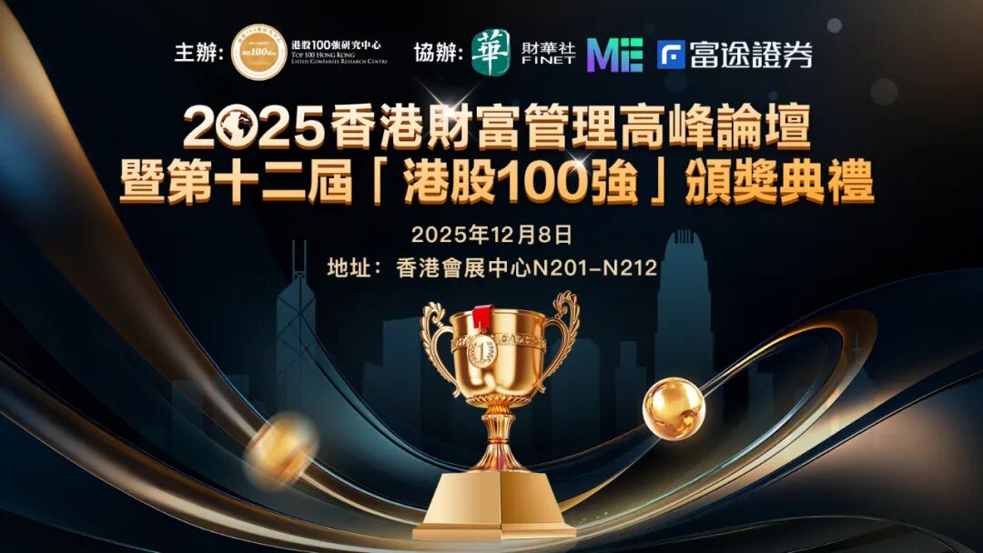 香港年度盛事火热报名！2025.12.08 港股100 强大会