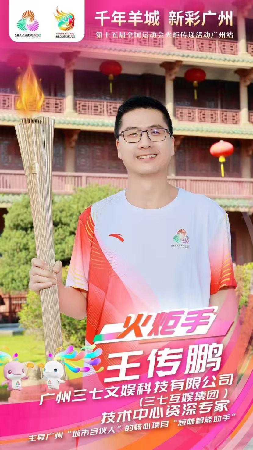 火炬传递燃合伙激情，三七互娱以“城市合伙人”之姿助力十五运