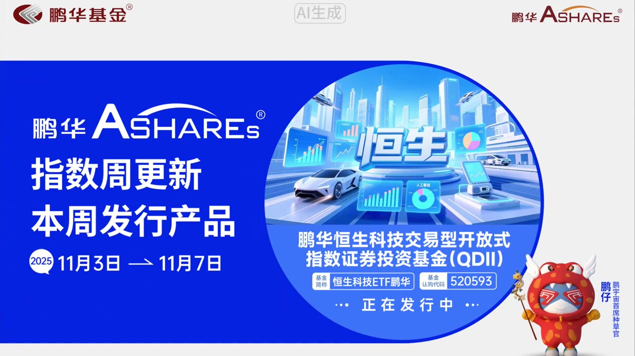 鹏华Ashares指数周更新(20251103-20251107)-恒生科技ETF鹏华(认购代码：520593)正在发行中