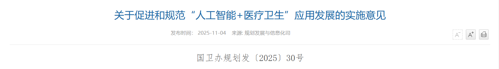 国家卫健委发布“人工智能+医疗卫生”实施意见：2027年建成30个中试基地，2030年实现二级以上医院AI全覆盖
