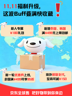 辣条与AI机器人同箱出海!京东全球售11.11海外下单用户增超400%，“中国智造“加速海外圈粉