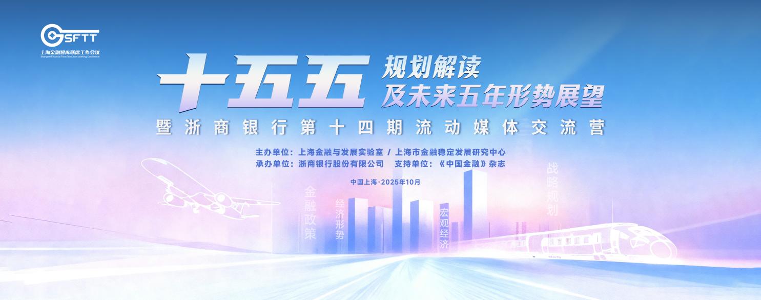 上海金融智库联席工作会议聚焦“十五五”规划 共议金融赋能高质量发展新路径