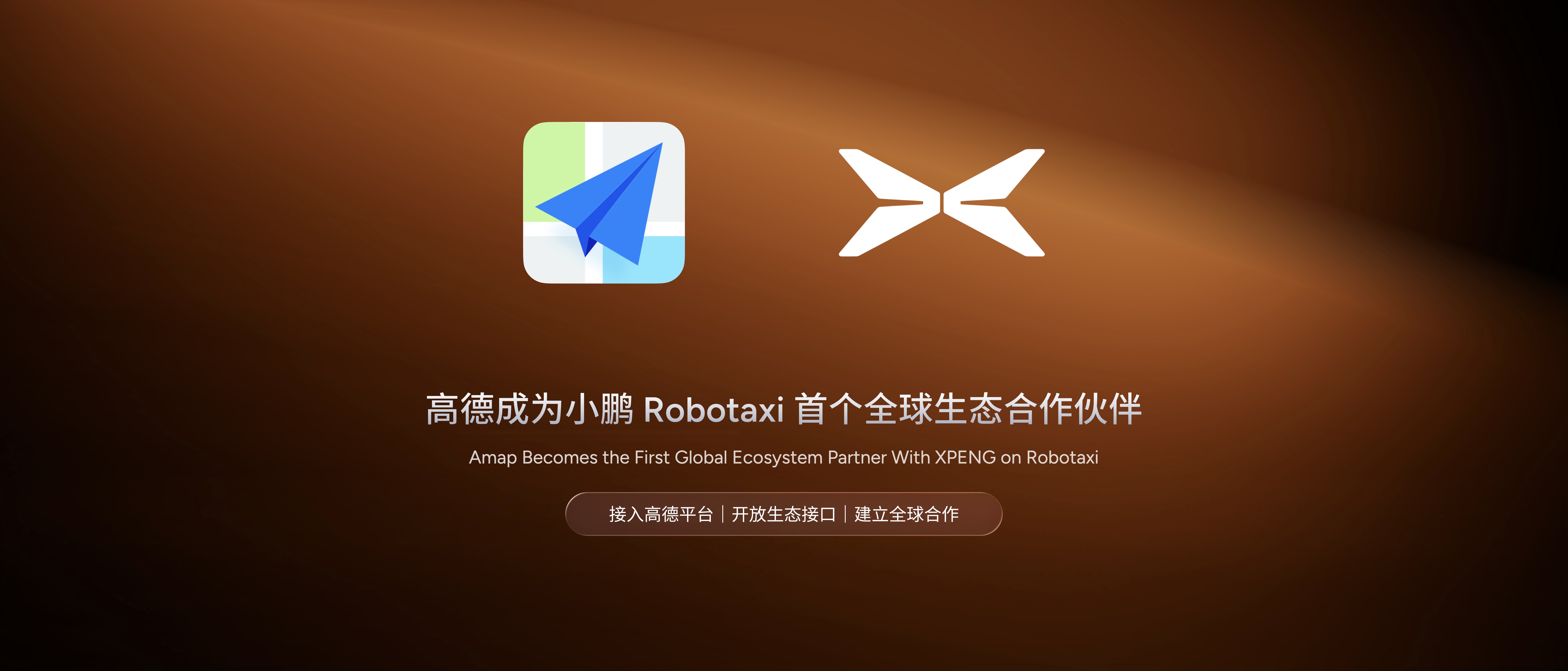 阿里高德联合小鹏入局无人驾驶赛道，打造最大Robotaxi聚合平台
