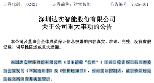 达实智能陷多事之秋：董事长遭立案调查，三季报业绩“变脸”，处置PPP项目致亏