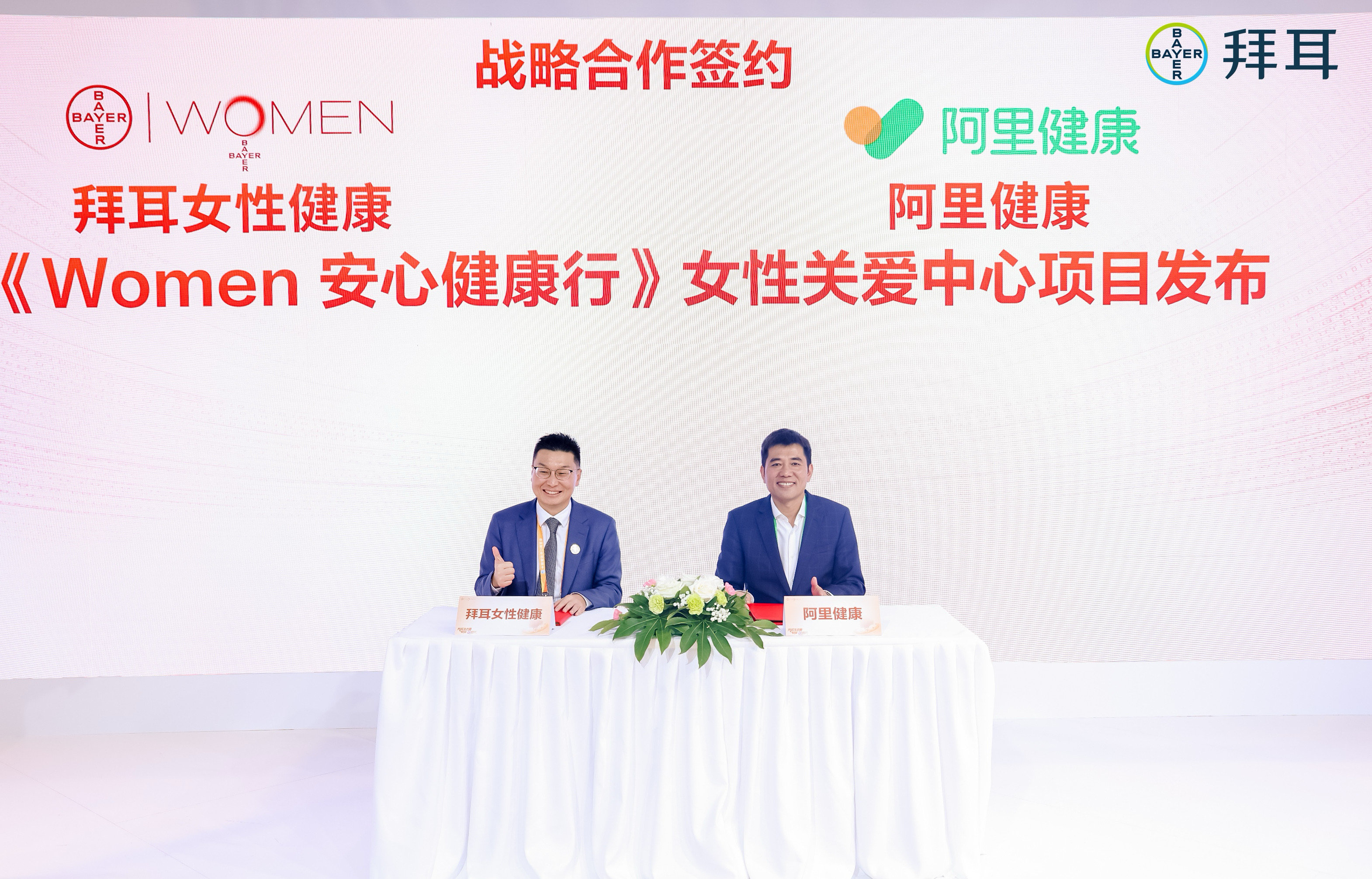 阿里健康携手拜耳医药 共建“妇科关爱中心”