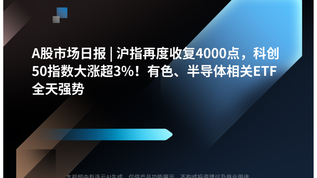 A股市场日报 | 沪指再度收复4000点，科创50指数大涨超3%！有色、半导体相关ETF全天强势