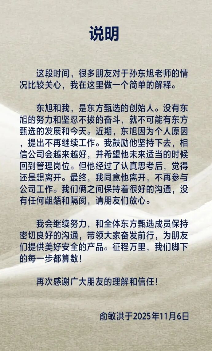 东方甄选突发！董宇辉“小作文”事件爆发两年后，主角之一的孙东旭离职，俞敏洪着重强调没有隔阂
