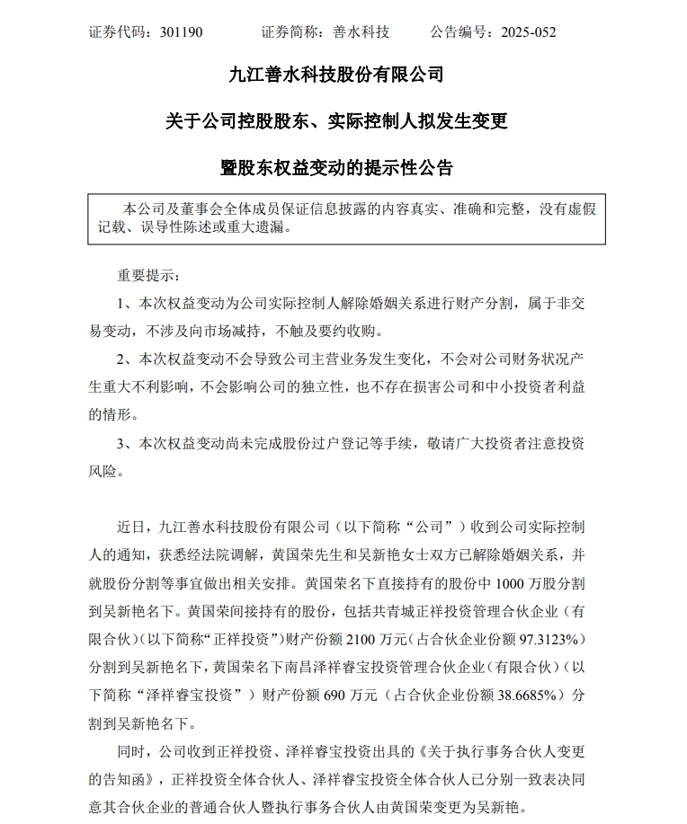 分手费高达9.24亿元！A股又现天价离婚案，善水科技实控人黄国荣被抓19天后，与妻子火速离婚，妻子成公司实控人