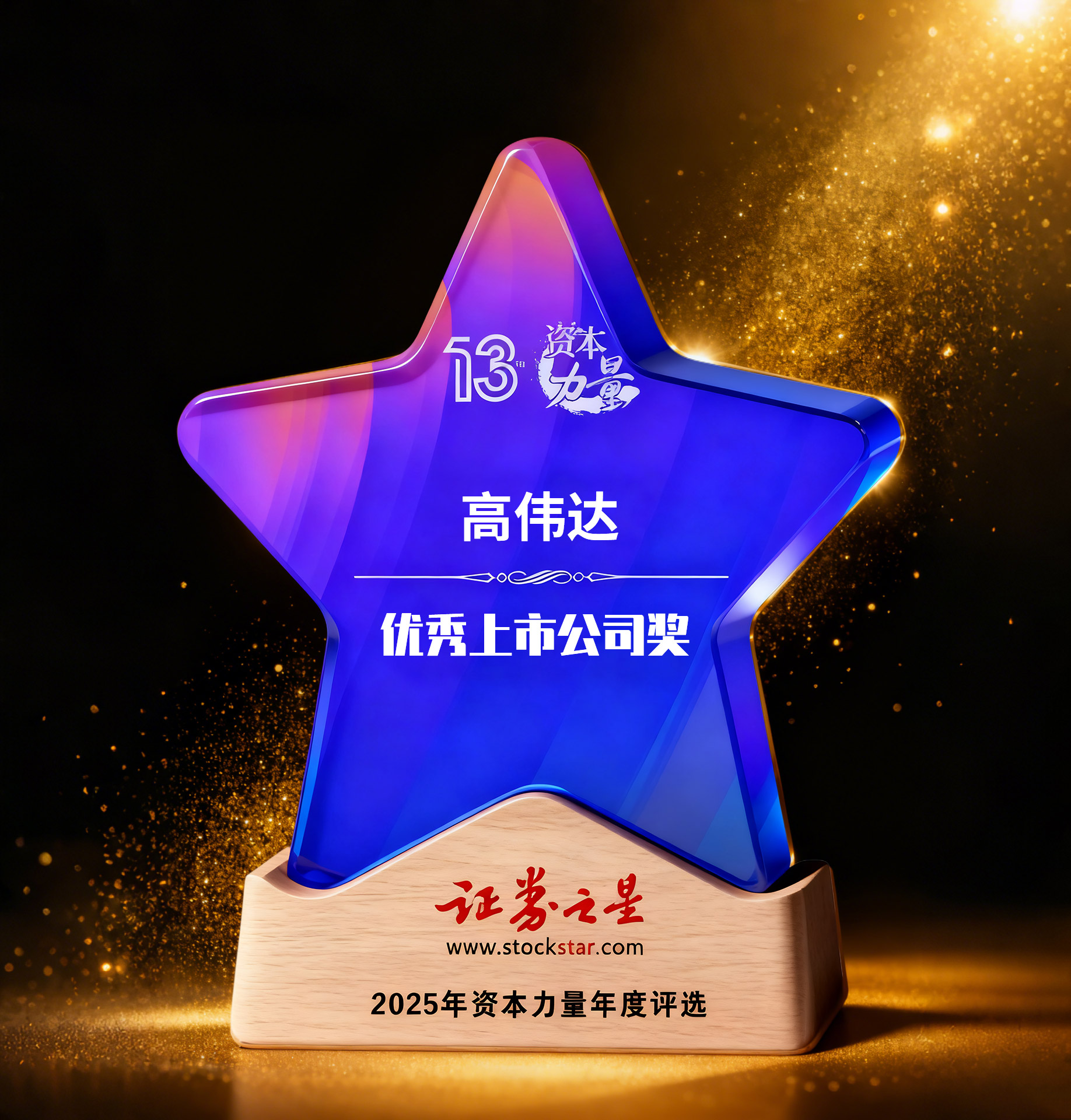 高伟达荣获资本力量优秀上市公司奖