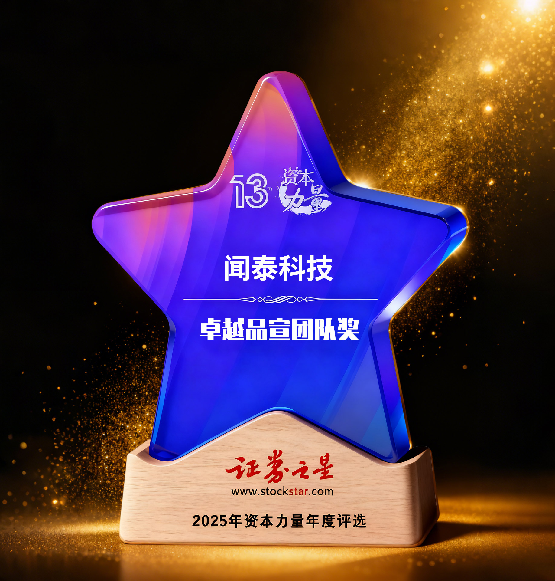 闻泰科技荣获证券之星资本力量卓越品宣团队奖