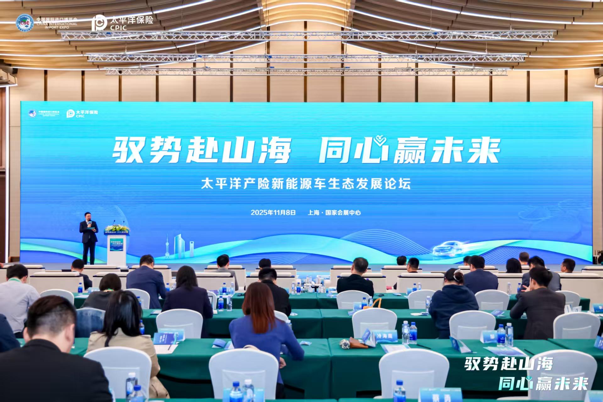 驭势赴山海，同心赢未来：中国太保产险 成功举办新能源车生态发展论坛