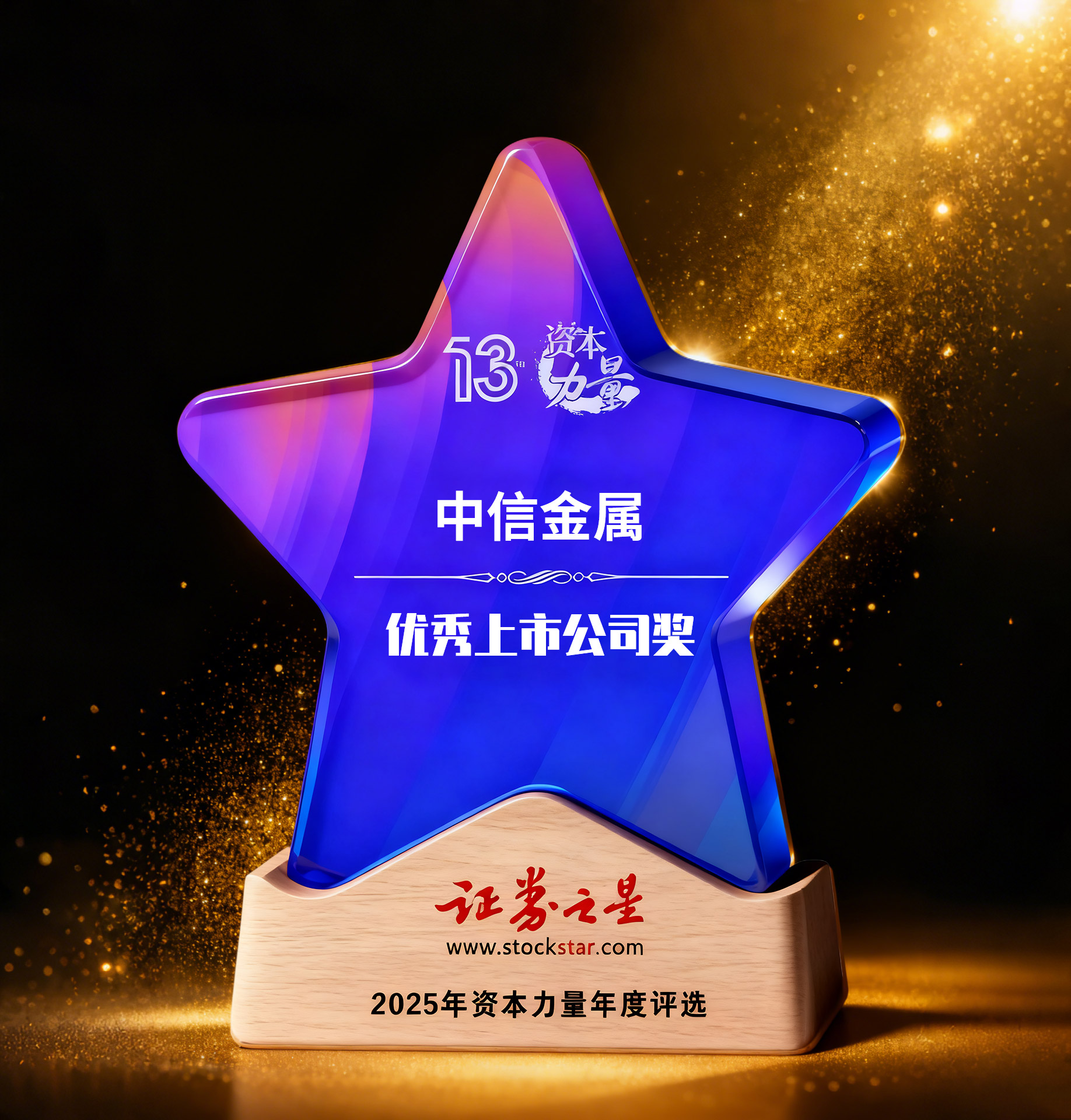 中信金属荣获证券之星资本力量优秀上市公司奖